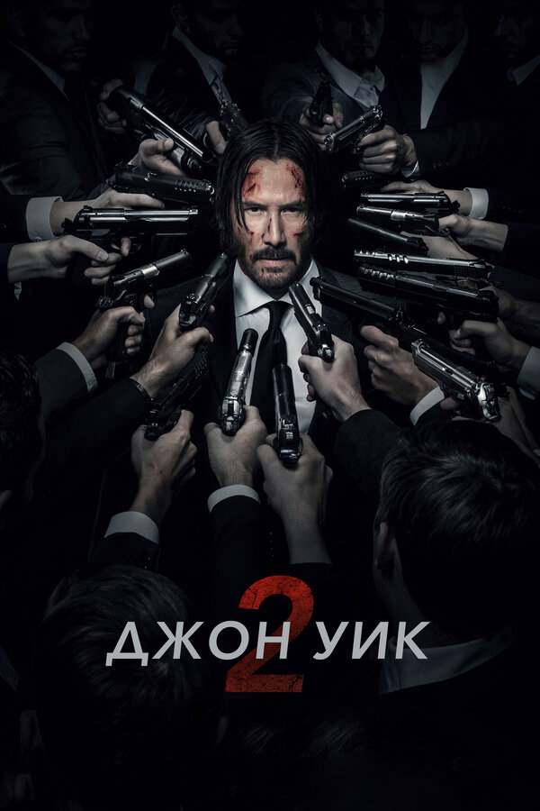 Смотреть Джон Уик 2 онлайн бесплатно в HD качестве на русском языке